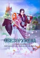 Обезоружена (СИ)
