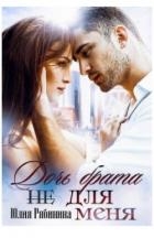 Дочь брата (не) для меня (СИ)