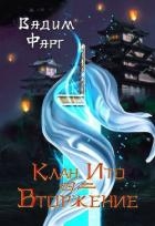 Вторжение. Том 2 (СИ)