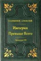 Империя Превыше Всего (СИ)
