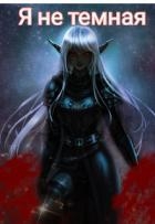Я не темная (СИ)