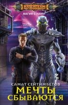 Мечты сбываются (СИ)