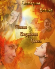 Такая безумная осень (СИ)