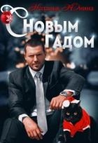 С Новым Гадом (СИ)