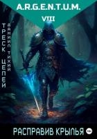 Треск Цепей III: Расправив крылья (СИ)