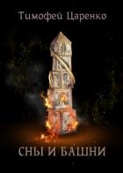 Сны и башни (СИ)