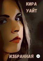 Избранная для стаи Альф (СИ)