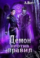 Демон против правил (СИ)