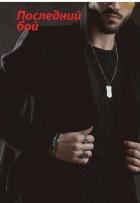 Последний бой (СИ)