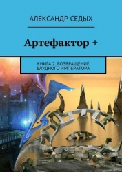 Артефактор. Возвращение блудного императора (СИ)