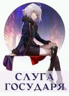 Слуга Государя (СИ)