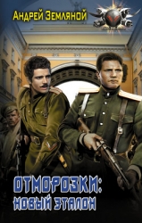 Отморозки (СИ)