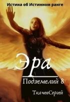 Эра подземелий 8 (СИ)