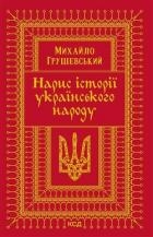 Нарис історії українського народу