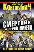Смертник в серой шинели. Трилогия