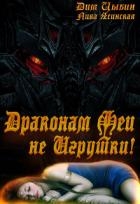 Драконам Феи Не Игрушки! (СИ)