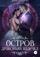 Остров драконьих надежд (СИ)