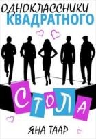 Одноклассники Квадратного стола (СИ)