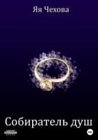 Собиратель душ (СИ)