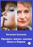 Прожить жизнь заново. Окно в Париж