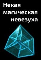 Некая магическая невезуха (СИ)
