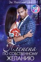 Пленена по собственному желанию (СИ)