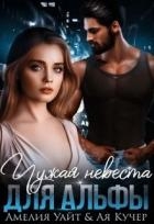 Чужая невеста для Альфы (СИ)