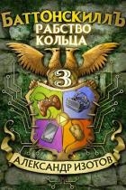 Рабство Кольца (СИ)