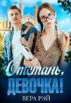 Отстань, девочка! (СИ)