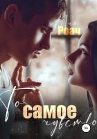То самое чувство (СИ)