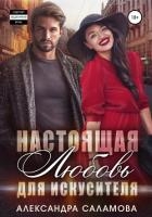 Настоящая любовь для искусителя (СИ)