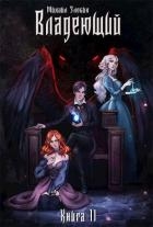 Владеющий (СИ)