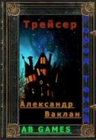 Трейсер (СИ)