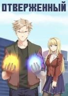Отверженный. Дилогия (СИ)