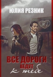 Все дороги ведут к тебе (СИ)