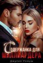 Содержанка для Миллиардера (СИ)