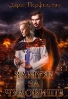 Замуж за чудовище (СИ)