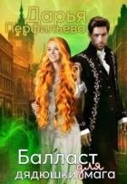 Балласт для дядюшки мага (СИ)