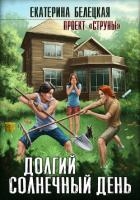 Долгий солнечный день (СИ)