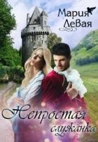 Непростая служанка (СИ)
