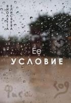 Её условие (СИ)