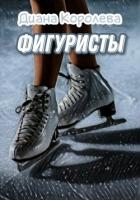 Фигуристы (СИ)