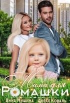 Мама для Ромашки (СИ)