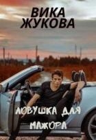 Ловушка для мажора (СИ)
