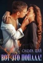 Вот это попала! (СИ)