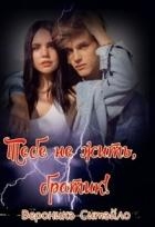 Тебе не жить, братик! (СИ)