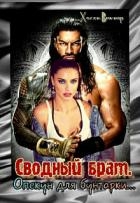 Сводный брат. Опекун для бунтарки... (СИ)