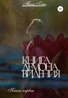Книга демона: видения. Книга первая