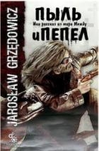 Пыль и пепел. Или рассказ из мира Между (ЛП)