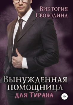 Вынужденная помощница для тирана (СИ)